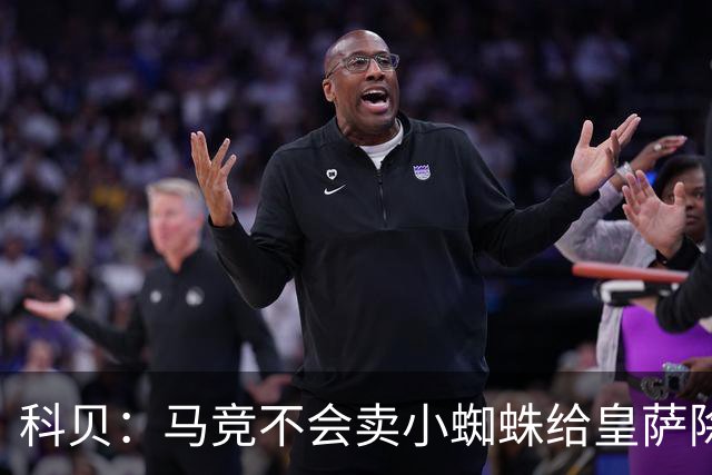 科贝：马竞不会卖小蜘蛛给皇萨除非收到5亿欧解约金；将起诉巴萨