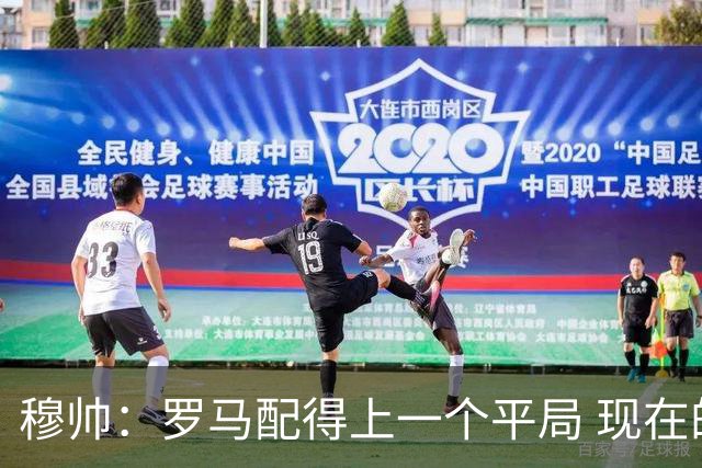 穆帅：罗马配得上一个平局 现在的目标是拿小组第二