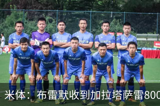 米体：布雷默收到加拉塔萨雷800万欧年薪 尤文有意托莫里和托迪博