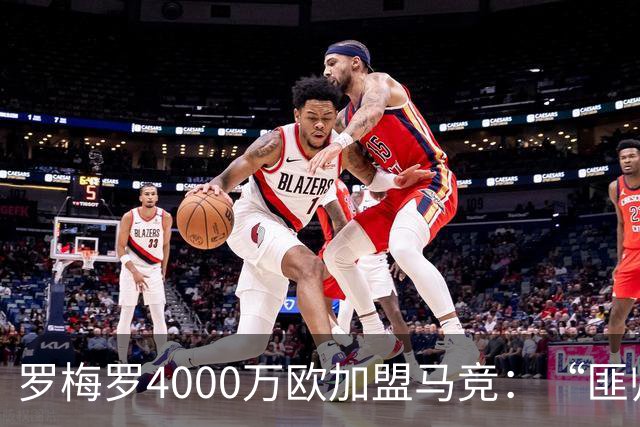 罗梅罗4000万欧加盟马竞：“匪帅”迎“匪徒”，天作之合重塑铁血防线