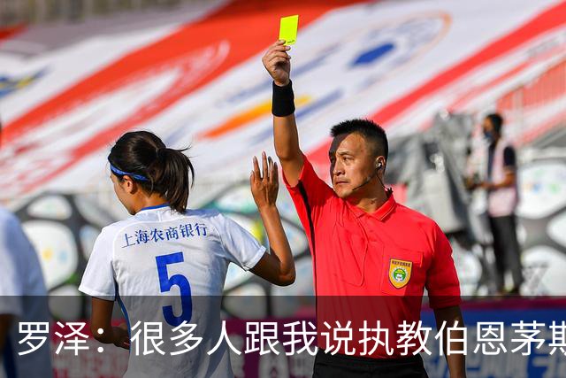 罗泽：很多人跟我说执教伯恩茅斯不容易，但这是最适合我的挑战