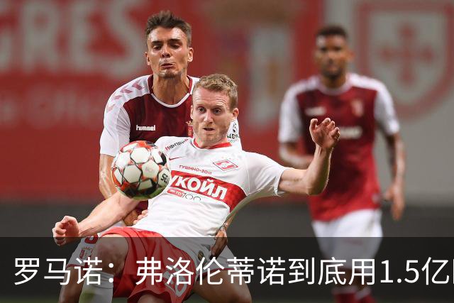 罗马诺：弗洛伦蒂诺到底用1.5亿欧报价哪名球员，我们还得等等看