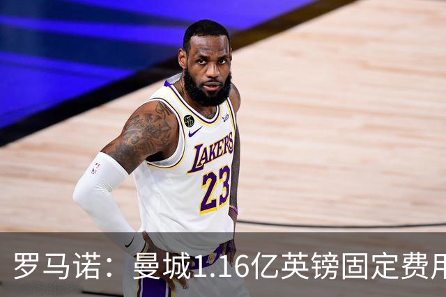 罗马诺：曼城1.16亿英镑固定费用签下安德森，不含任何奖金条款