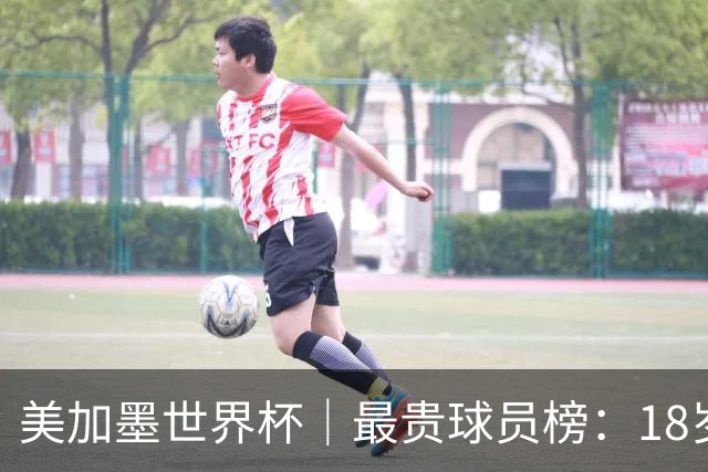 美加墨世界杯｜最贵球员榜：18岁亚马尔身价超4亿美金
