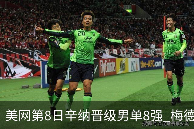 美网第8日辛纳晋级男单8强 梅德韦杰夫送蛋晋级