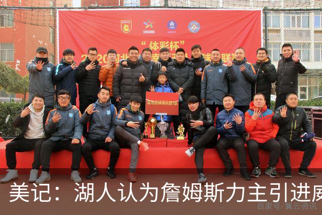 美记：湖人认为詹姆斯力主引进威少 后者认为只是提供了多项选择