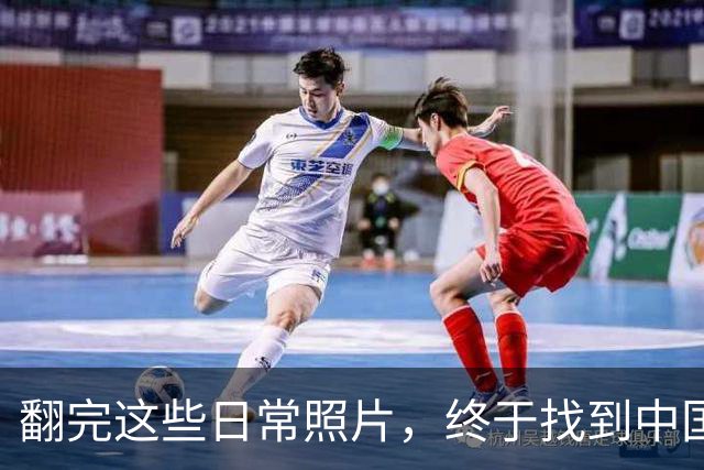 翻完这些日常照片，终于找到中国足球的病根，网友：说到点子上了