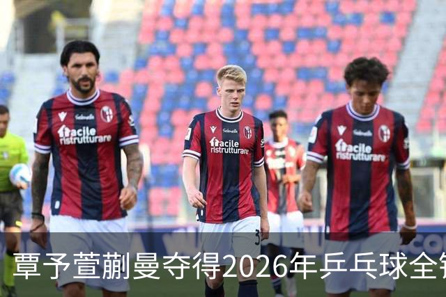 覃予萱/蒯曼夺得2026年乒乓球全锦赛女双冠军
