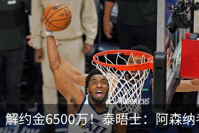 解约金6500万！泰晤士：阿森纳考察巴雷内切亚；已冷却对M费兴趣