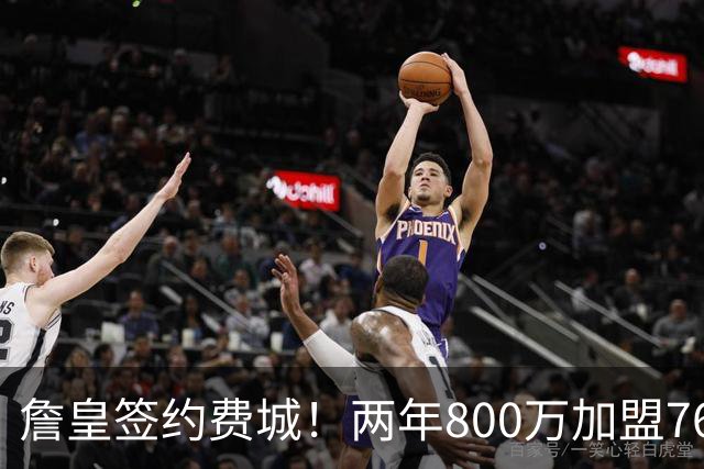詹皇签约费城！两年800万加盟76人 费城体育圈集体炸锅