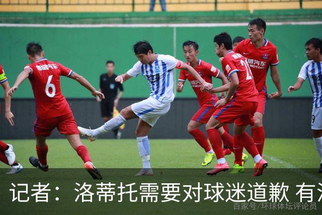 记者：洛蒂托需要对球迷道歉 有没有他拉齐奥都不会消失