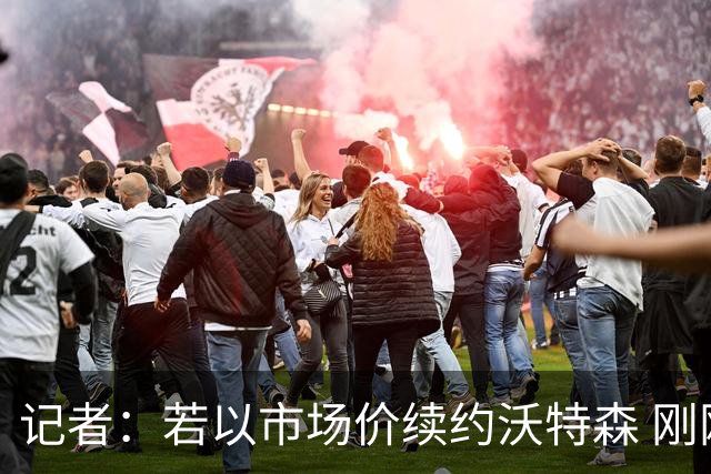 记者：若以市场价续约沃特森 刚刚首轮游的掘金或触发9位数奢侈税