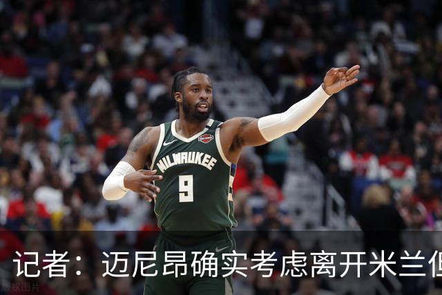 记者：迈尼昂确实考虑离开米兰但只去豪门，将与阿莫林面对面沟通