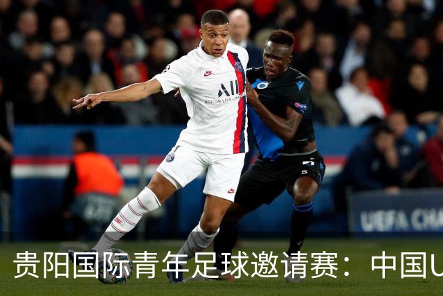贵阳国际青年足球邀请赛：中国U23男足大胜塔吉克斯坦U23男足