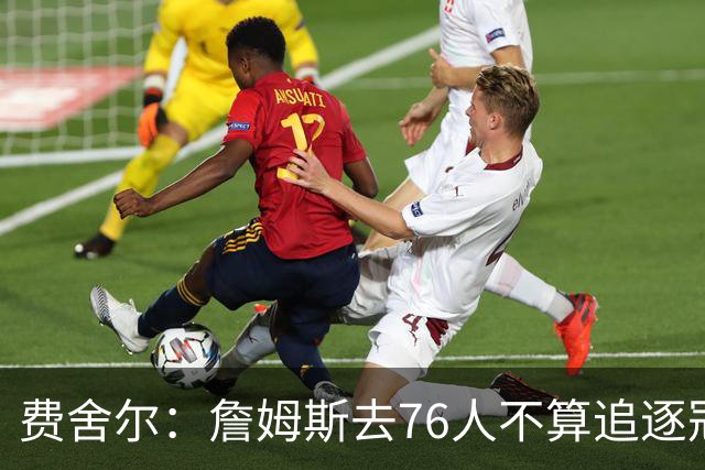 费舍尔：詹姆斯去76人不算追逐冠军 他本身就是创造冠军的那个人