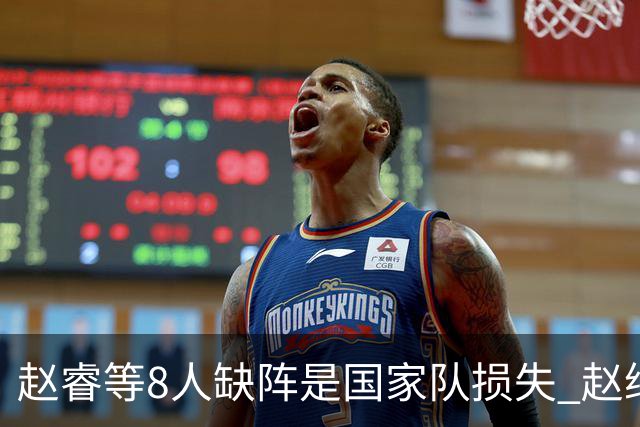 赵睿等8人缺阵是国家队损失 赵继伟：人员搭配是难题