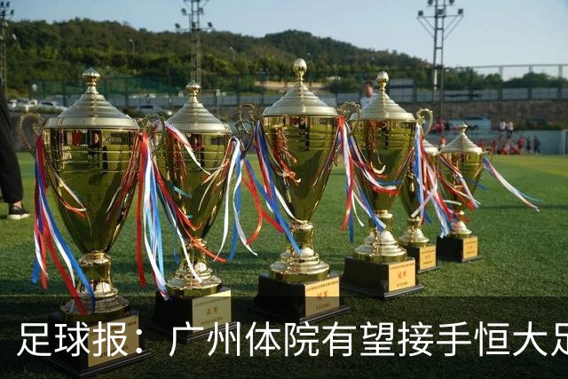 足球报：广州体院有望接手恒大足校，教师、教练去留问题待解决