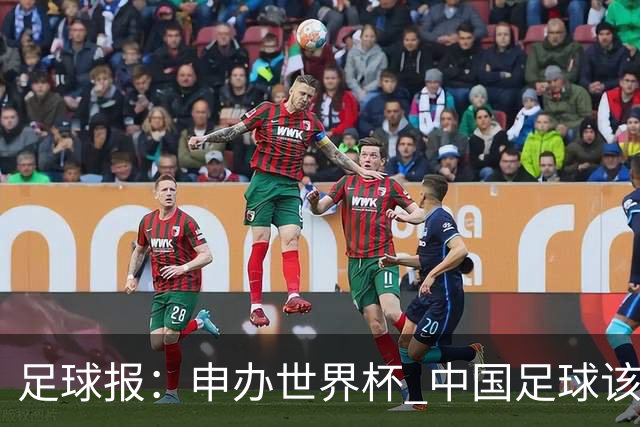 足球报：申办世界杯 中国足球该怎么做？