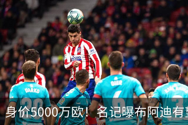 身价5000万欧！名记曝布阿迪有望接班罗德里，曼城抢签世界杯超新星