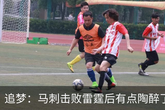 追梦：马刺击败雷霆后有点陶醉了 他们的情绪宣泄就像已经夺冠了