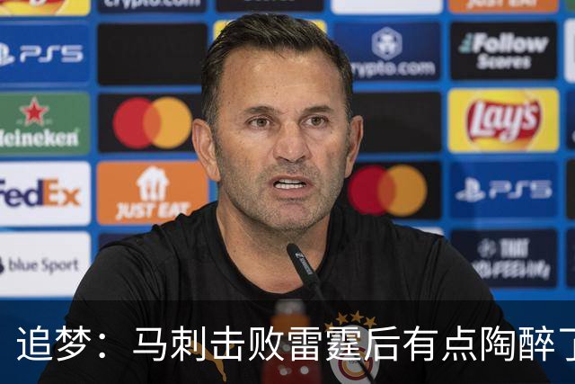 追梦：马刺击败雷霆后有点陶醉了 他们的情绪宣泄就像已经夺冠了