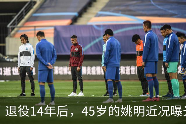 退役14年后，45岁的姚明近况曝光，面相变了，走路姿势奇怪引争议