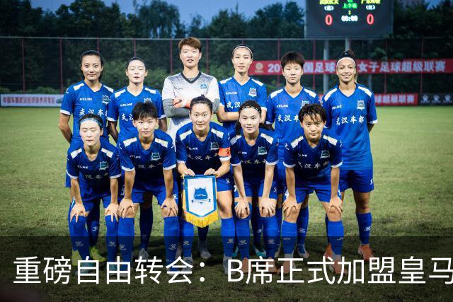 重磅自由转会：B席正式加盟皇马，穆里尼奥完整阵容出炉，西甲冠军悬念提前落幕
