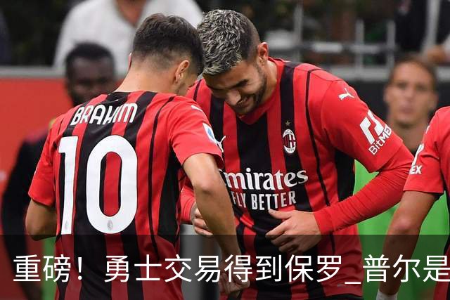 重磅！勇士交易得到保罗 普尔是交易筹码之一