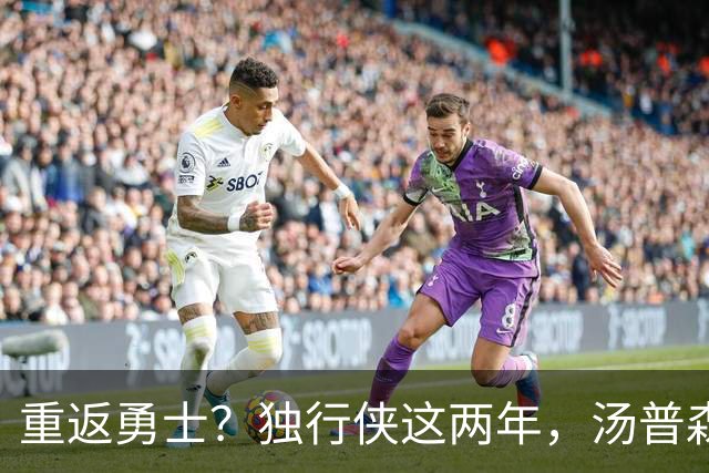 重返勇士？独行侠这两年，汤普森都经历了什么？