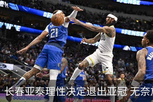 长春亚泰理性决定退出亚冠 无奈放弃只是开始？