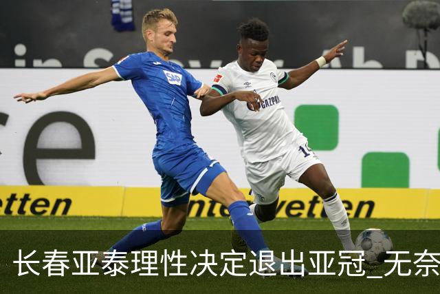 长春亚泰理性决定退出亚冠 无奈放弃只是开始？