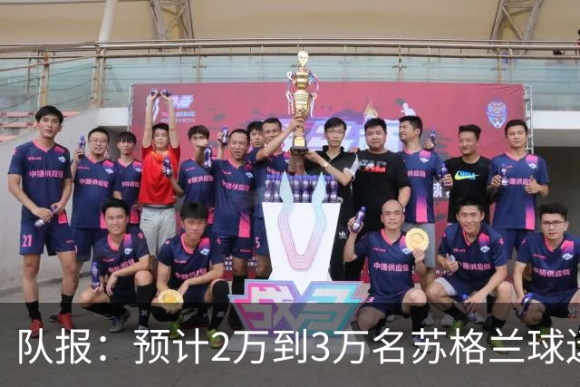 队报：预计2万到3万名苏格兰球迷现场观看世界杯首战