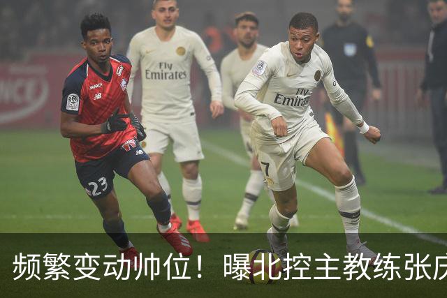 频繁变动帅位！曝北控主教练张庆鹏离任，三年内第四次换帅引关注