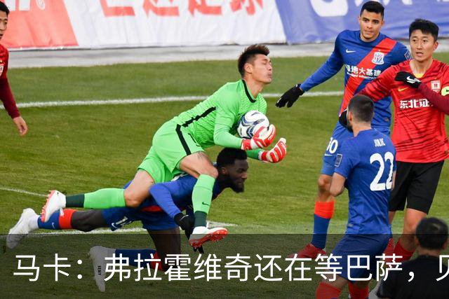 马卡：弗拉霍维奇还在等巴萨，贝西克塔斯已逐渐失去兴趣