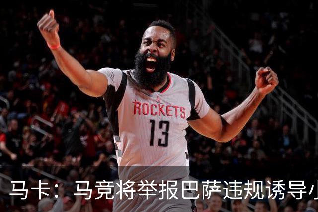 马卡：马竞将举报巴萨违规诱导小蜘蛛，巴萨可能面临严重处罚