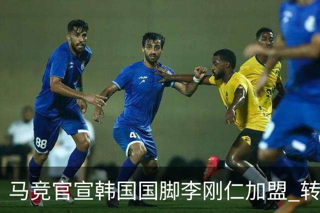 马竞官宣韩国国脚李刚仁加盟 转会费4000万欧 身披格子留下7号球衣