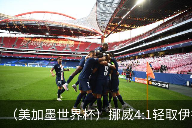 （美加墨世界杯）挪威4:1轻取伊拉克 终结亚足联球队不败战绩