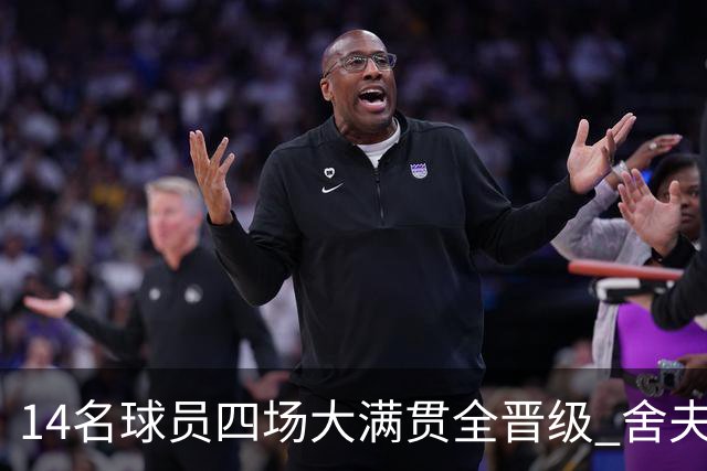 14名球员四场大满贯全晋级 舍夫勒麦克罗伊在列