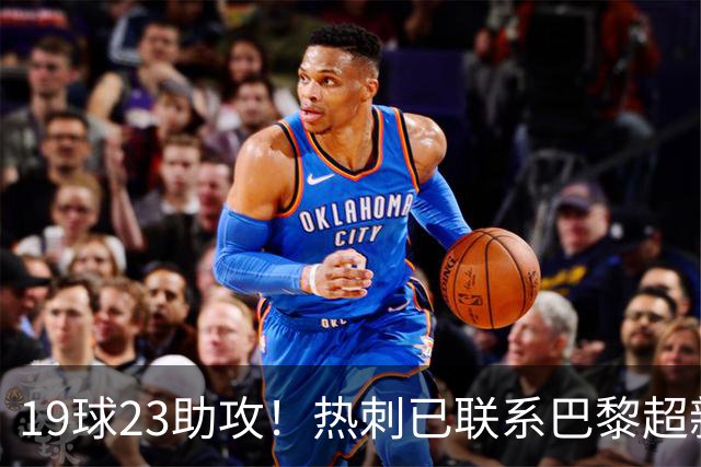 19球23助攻！热刺已联系巴黎超新星姆巴耶，超5000万欧可谈