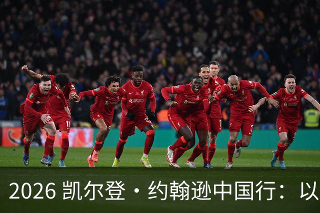 2026 凯尔登・约翰逊中国行：以篮球之心 赴山河修行