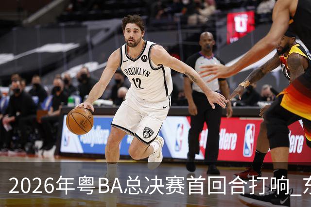 2026年粤BA总决赛首回合打响 东莞队客场胜深圳队
