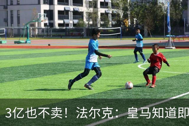 3亿也不卖！法尔克：皇马知道即使报价3亿欧，拜仁也不会卖奥利塞