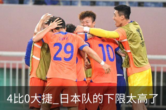 4比0大捷 日本队的下限太高了
