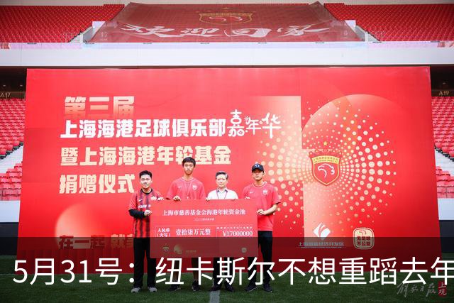 5月31号：纽卡斯尔不想重蹈去年伊萨克闹剧覆辙