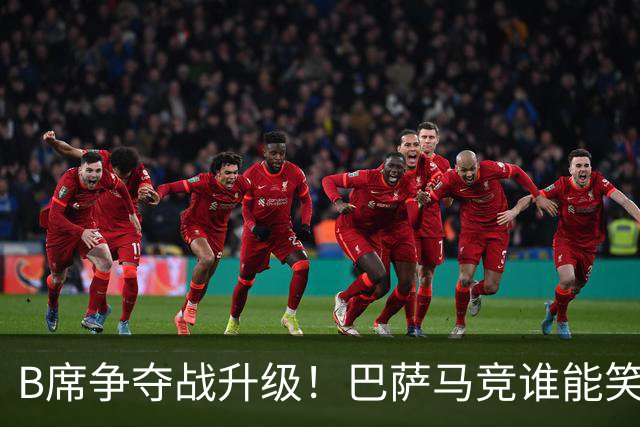 B席争夺战升级！巴萨马竞谁能笑到最后？