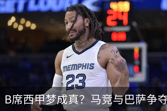 B席西甲梦成真？马竞与巴萨争夺战正酣！