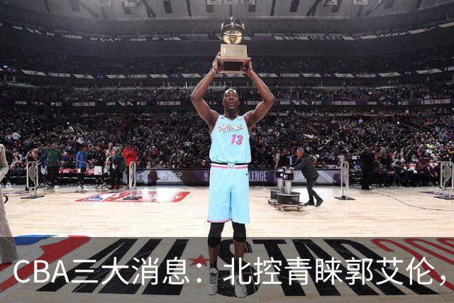 CBA三大消息：北控青睐郭艾伦，浙江对吴前宽容以待，陶汉林情义无价