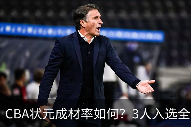 CBA状元成材率如何？3人入选全明星 1人退役后去新华书店上班