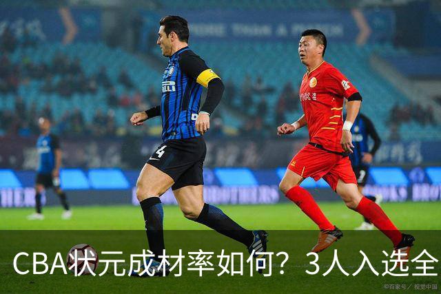 CBA状元成材率如何？3人入选全明星 1人退役后去新华书店上班