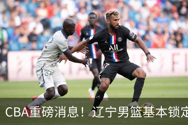CBA重磅消息！辽宁男篮基本锁定193双能卫小外援，乌戈亲自挑选，号称小巴里布朗，搭配克里斯，辽篮完成升级